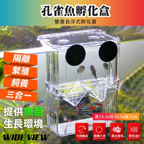 WIDE VIEW 懸浮式孔雀魚繁殖隔離盒(WW3100)
