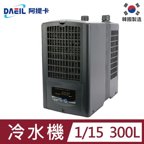 阿提卡DAEIL冷卻機 DBI-050 1/15 (300L水量用)