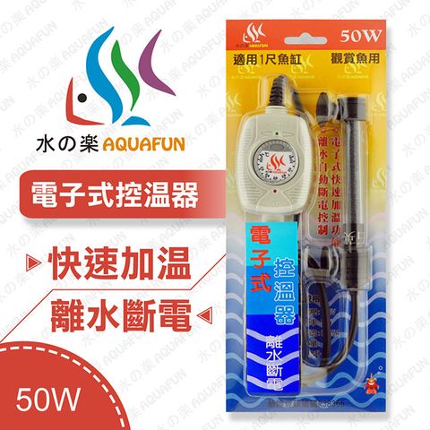 水之樂 電子式控溫器  50W