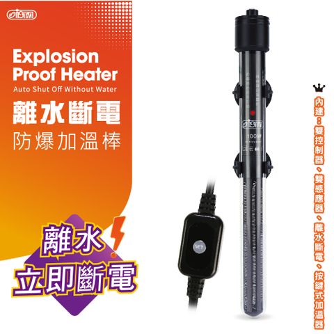 離水斷電防爆加溫棒200w (雙控溫晶片)