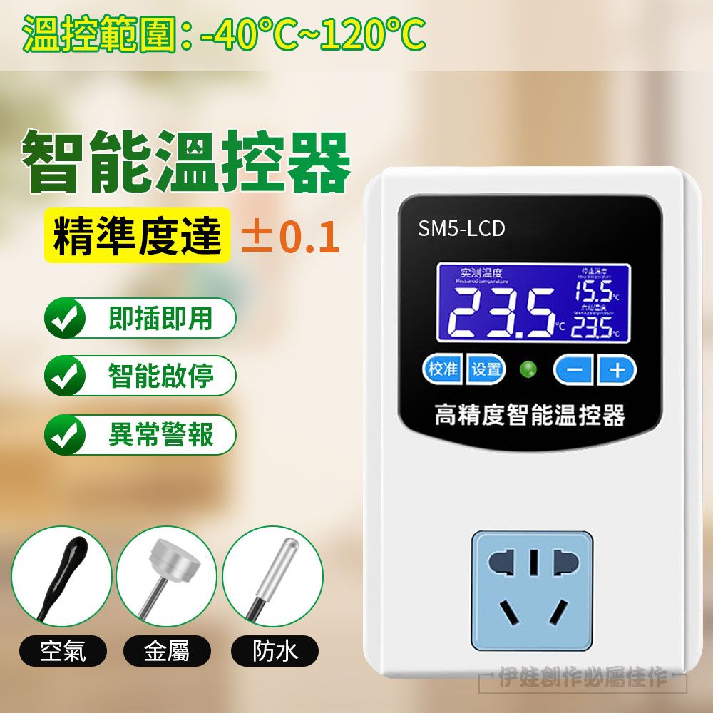 溫控範圍:40C~120°C智能溫控器精準度達 ±0.1 即插即用智能啟停異常警報空氣金屬防水SM5LCD实测温度校准 设置高精度智能溫控器伊娃創作必屬佳作-