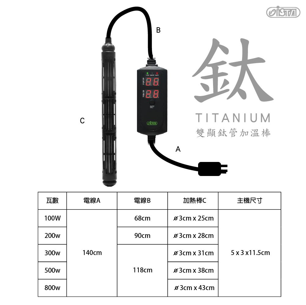 C188SETBA鈦TITANIUM雙顯鈦管加溫棒瓦數電線A電線B加熱棒C主機尺寸100W68cmø3cmx25cm200w90cmø3cmx28cm300w140cmø3cmx31cm5x3x11.5cm500w118cmø3cmx38cm800wø3cm x 43cm