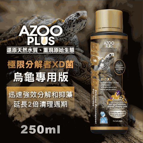 AZOO PLUS 普樂思 極限分解者XD菌 烏龜專用 250ml