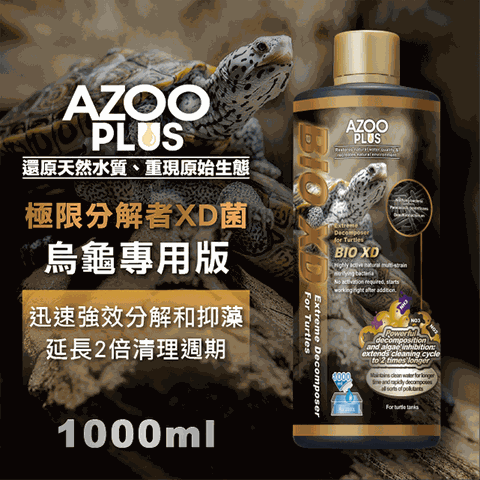 AZOO PLUS 普樂思 極限分解者XD菌 烏龜專用 1000ml