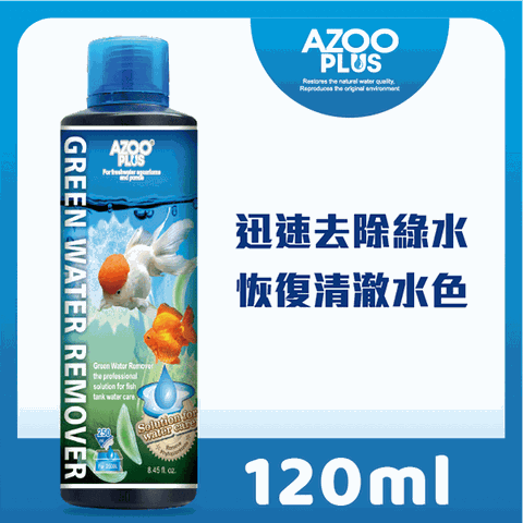 POLAR 普樂 [迅速去除綠水] AZOO PLUS 綠水澄清劑 120ml