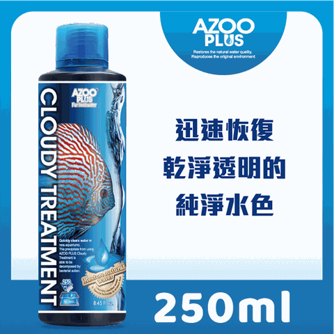 POLAR 普樂 [迅速清澈] AZOO PLUS 水質澄清分解劑 250ml