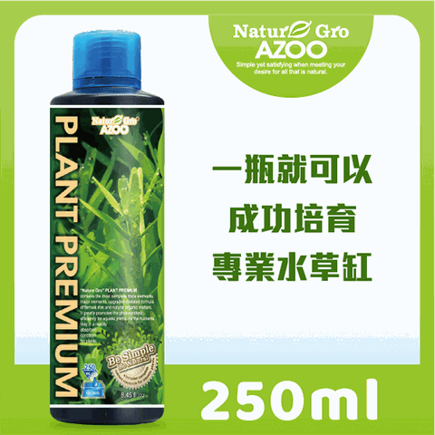 [一瓶就可以成功培育專業水草缸] Nature Gro AZOO 水草冠軍 250ml