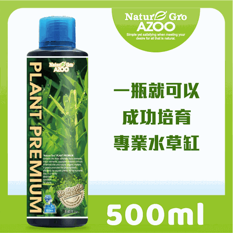 [一瓶就可以成功培育專業水草缸] Nature Gro AZOO 水草冠軍 500ml