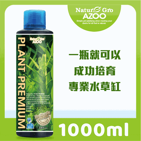 [一瓶就可以成功培育專業水草缸] Nature Gro AZOO 水草冠軍 1000ml