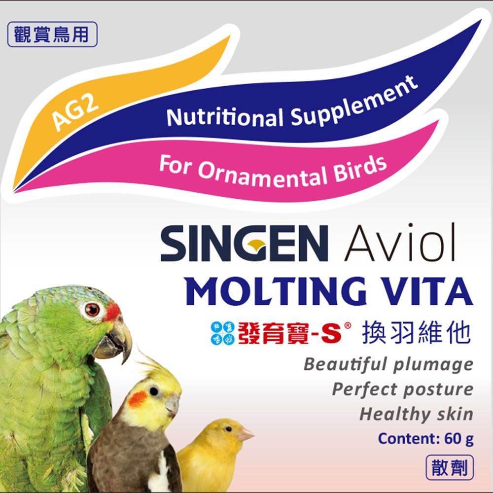 觀賞鳥用AG2Nutritional Supplement Ornamental BirdsSINGEN AviolMOLTING VITA發育寶-S換羽維他Beautiful plumagePerfect postureHealthy skinContent: 60 g散劑