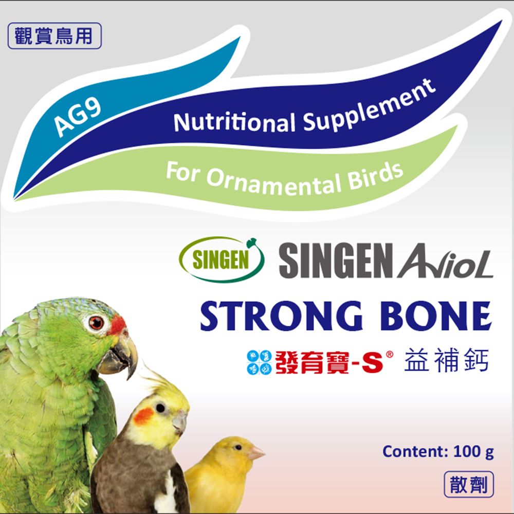 觀賞鳥用AG9Nutritional SupplementFor Ornamental Birds SINGEN STRONG BONE發育寶-S益補鈣Content: 100 g散劑