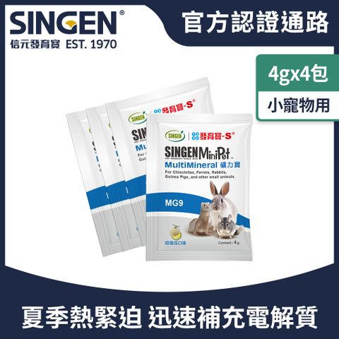 SINGEN 信元發育寶 鼠貂兔用運動補充營養配方-4g/包 哈密瓜風味 小寵物保健食品 小寵物保健 特寵保健 礦力寶