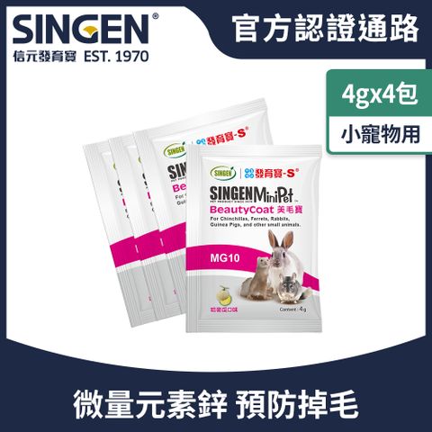 SINGEN 信元發育寶 鼠貂兔用柔軟亮麗強健毛髮營養配方 4g/4包 哈密瓜風味 小寵物保健食品 小寵物保健 特寵保健 美毛寶