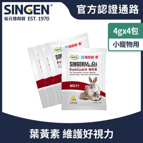 SINGEN 信元發育寶 鼠貂兔用護眼明目亮眼營養配方-4g/4包 玉米風味-小寵物保健食品 小寵物保健 特寵保健 護眼寶