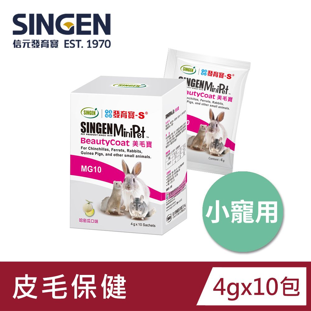 SINGEN 信元發育寶   鼠貂兔用強健毛髮配方4gx10包/盒 哈密瓜風味  美毛寶 小寵物保健 特寵保健