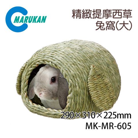 日本【MARUKAN】精緻提摩西草兔窩-大 MR-605
