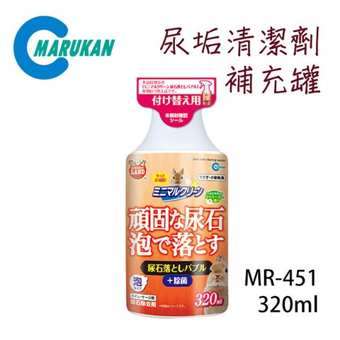 MARUKAN 日本尿垢清潔劑-補充罐 320ml MR-451