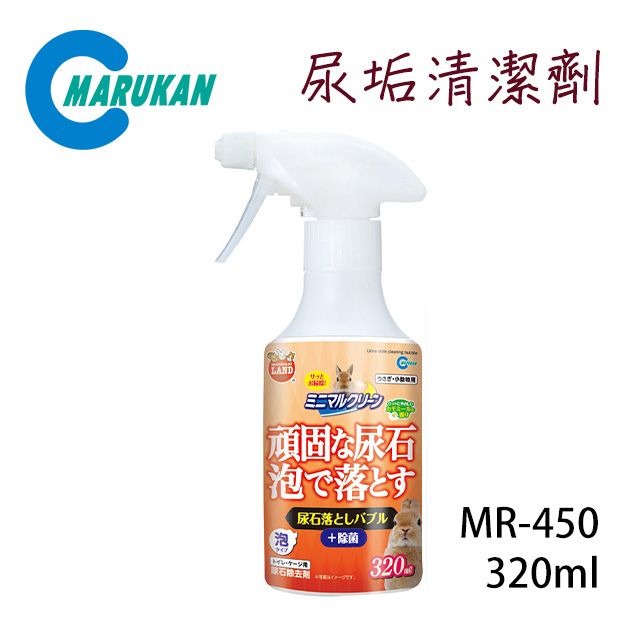 日本【MARUKAN】尿垢清潔劑320ml MR-450 PChome 24h購物