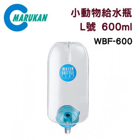 MARUKAN 日本小動物給水器瓶裝/飲水器 L號 600ml WBF-600