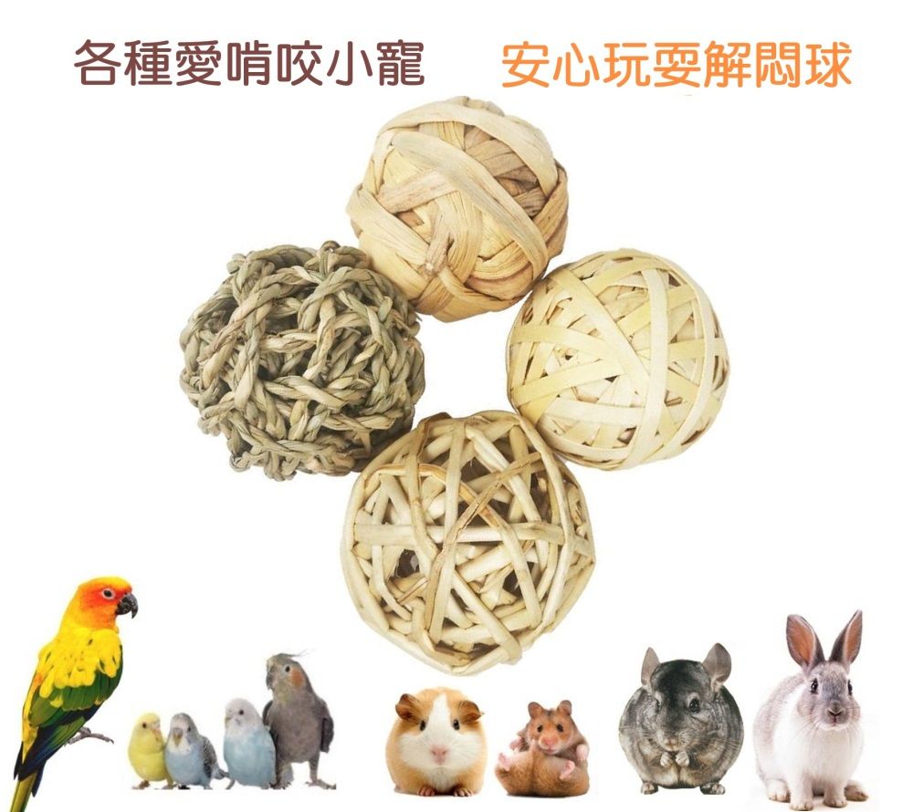  小寵磨牙編織玩具球 - 4入組天然植物手工編織啃咬球水草球布袋蓮球柳枝球蘋果樹枝球
