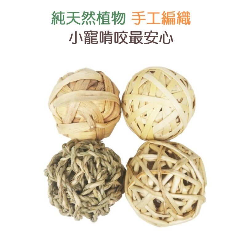  小寵磨牙編織玩具球 - 4入組天然植物手工編織啃咬球水草球布袋蓮球柳枝球蘋果樹枝球