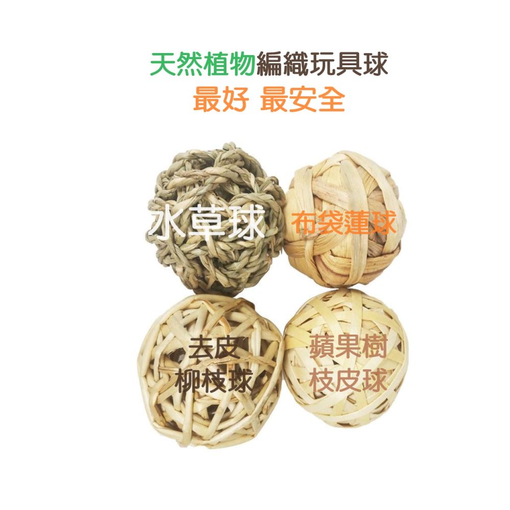  小寵磨牙編織玩具球 - 4入組天然植物手工編織啃咬球水草球布袋蓮球柳枝球蘋果樹枝球
