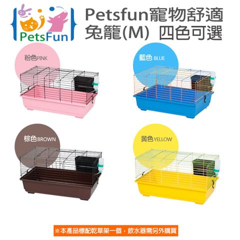 PetsFun 寵物舒適兔籠(M)色彩繽紛 ,鴨籠,柯爾鴨,雞籠.鼠籠,小動物籠,爬蟲類超大長