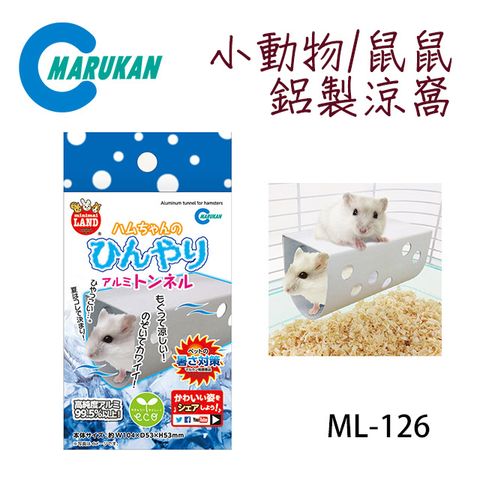 MARUKAN 日本小動物鼠鼠鋁製涼窩 ML-126