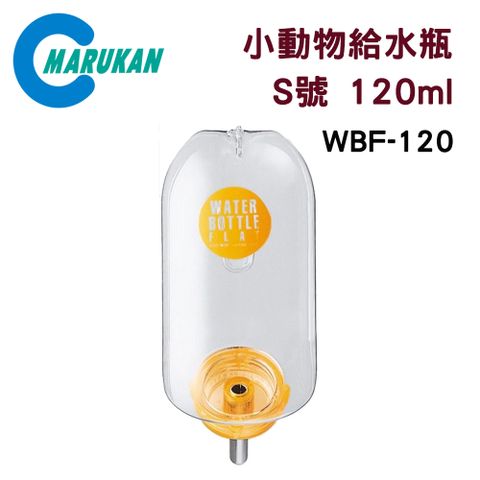 MARUKAN 日本小動物給水器瓶裝/飲水器 S號 120ml WBF-120