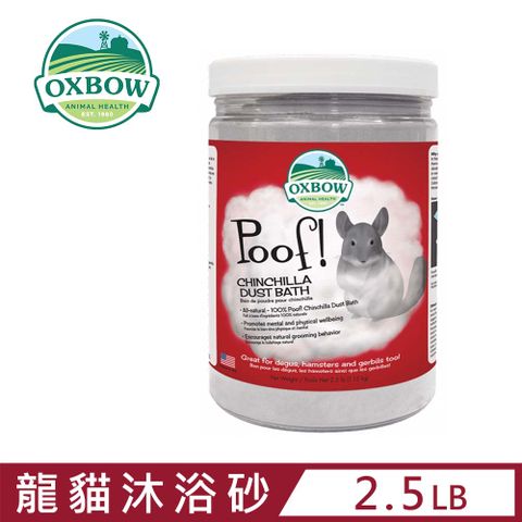 OXBOW 美國龍貓沐浴砂 2.5lb(1.13kg)