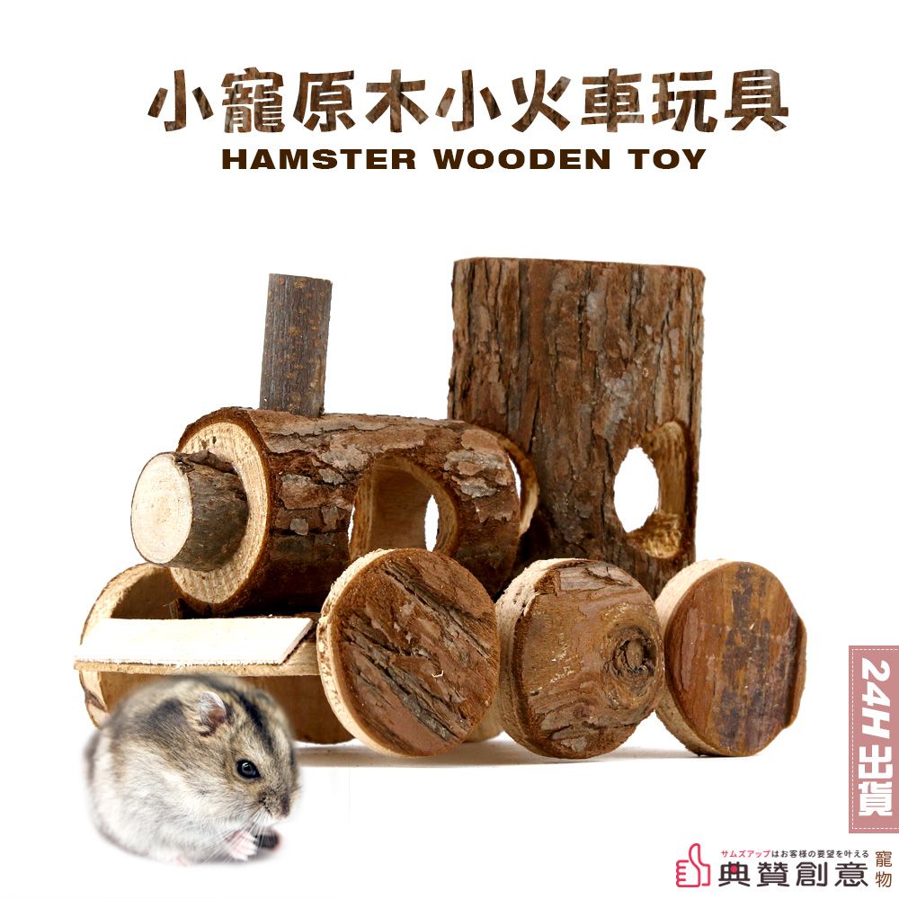  小寵原木小火車玩具