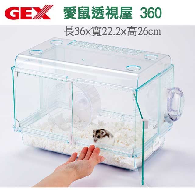 GEX 愛鼠透視屋/鼠籠360