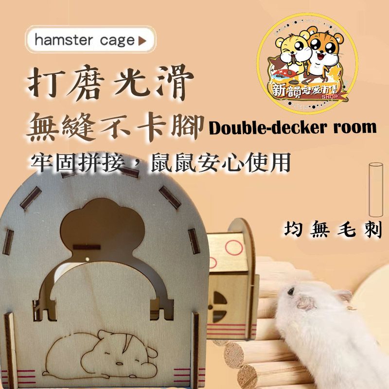  倉鼠屋 倉鼠窩 黃金鼠窩 黃金鼠屋 鼠窩 倉鼠小屋 倉鼠家具 倉鼠用品 倉鼠小窩 倉鼠木屋 鼠屋