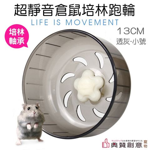 超靜音倉鼠培林跑輪-透明灰13CM(小)