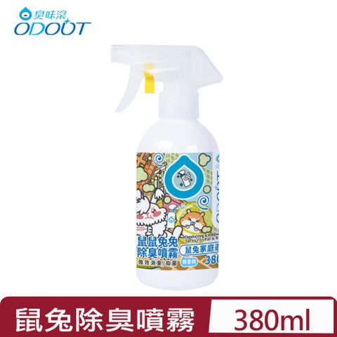 臭味滾 ODOUT -鼠鼠兔兔除臭噴霧 380ML(A2305)