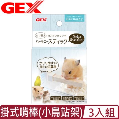 【3入組】日本GEX- 愛鼠掛式啃棒(也是小鳥站架) (1GXH10045)