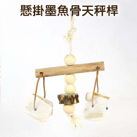 鸚鵡天然懸掛玩具-墨魚骨天秤桿 鳥兒趣味互動益智解悶翹翹板鞦韆