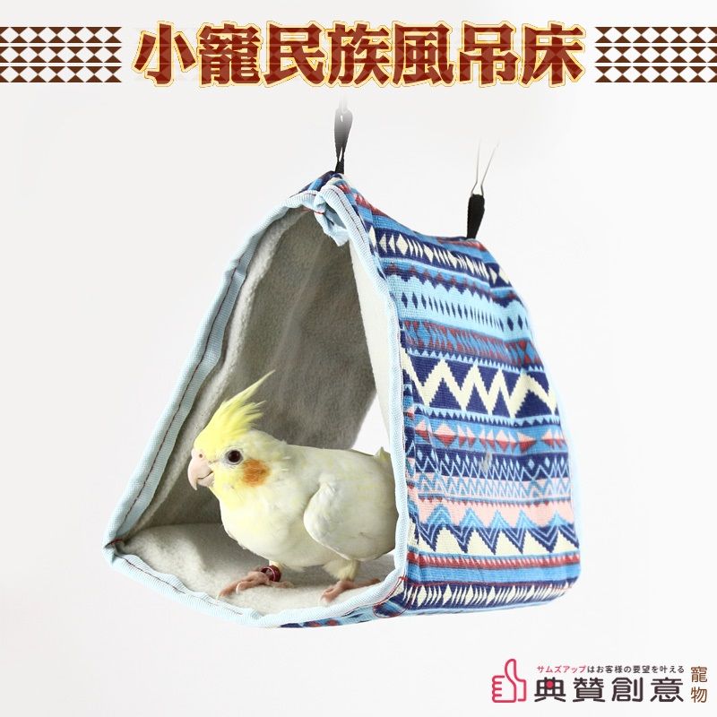  小寵民族風吊床抗髒又耐洗鸚鵡保暖窩鳥吊床鳥三角窩鳥帳篷倉鼠窩