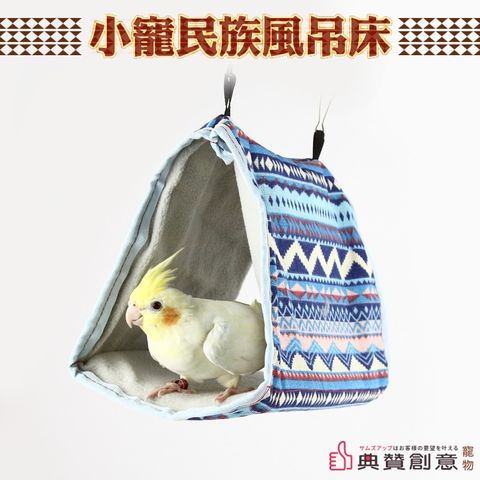 小寵民族風吊床抗髒又耐洗鸚鵡保暖窩鳥吊床鳥三角窩鳥帳篷倉鼠窩