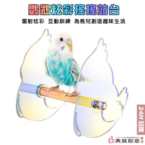 鸚鵡炫彩搖搖站台鳥互動訓練玩具鸚鵡遊戲站台虎皮牡丹玄鳳文鳥皆宜鸚鵡玩具