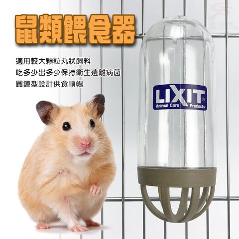 LIXIT小型寵物兔鼠類顆粒丸狀飼料餵食器300g/補給/餵食