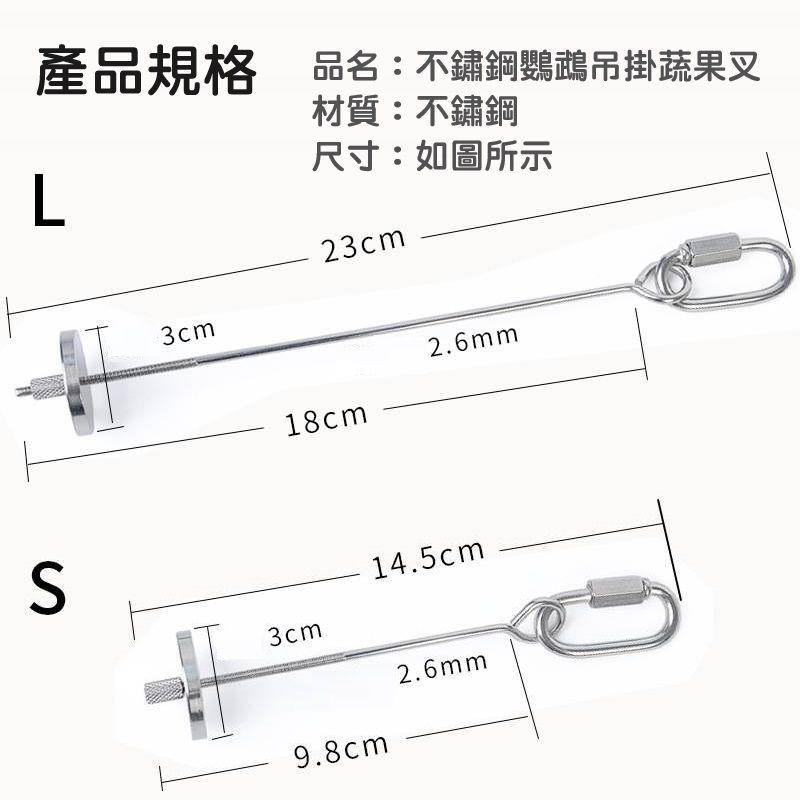 產品規格 品名:不鏽鋼鸚鵡吊掛蔬果叉L材質:不鏽鋼尺寸:如圖所示3cm23cm18cm2.6mm3cm14.5cm9.8cm2.6mm