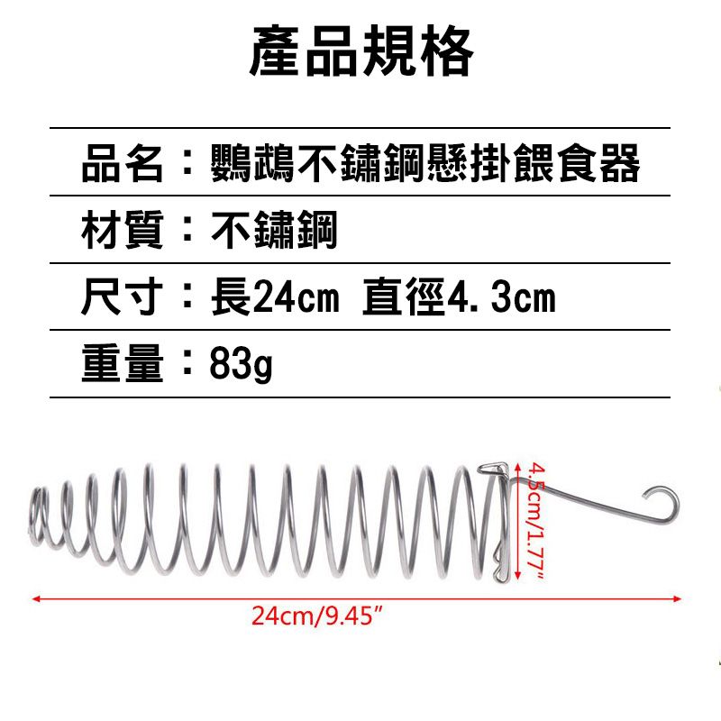 產品規格品名:鸚鵡不鏽鋼懸掛餵食器材質:不鏽鋼尺寸:長24cm 直徑4.3cm重量:83g24cm/9.45"