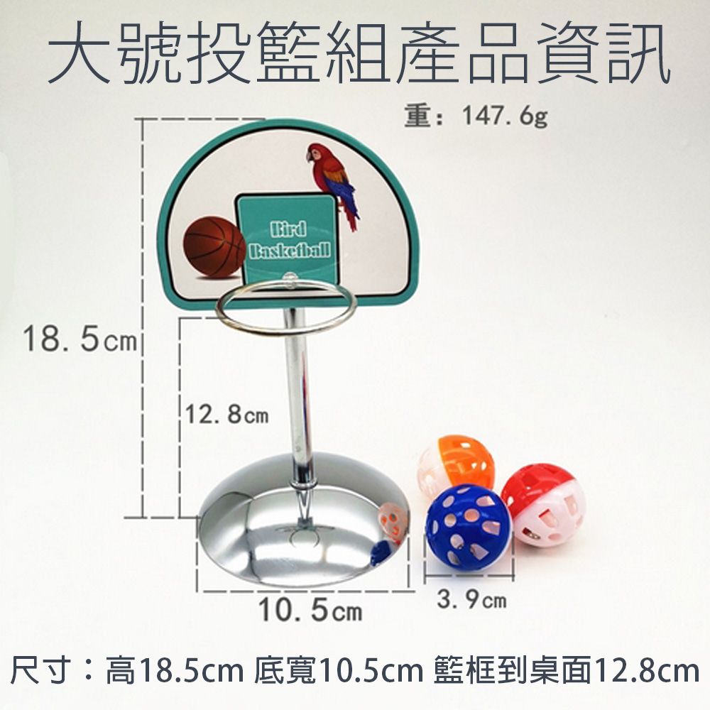 大號投籃組產品資訊重: 147.6g18.5cmBasketball12.8cm10.5cm3.9cm尺寸: 高 18.5cm 底10.5cm 面12.8cm