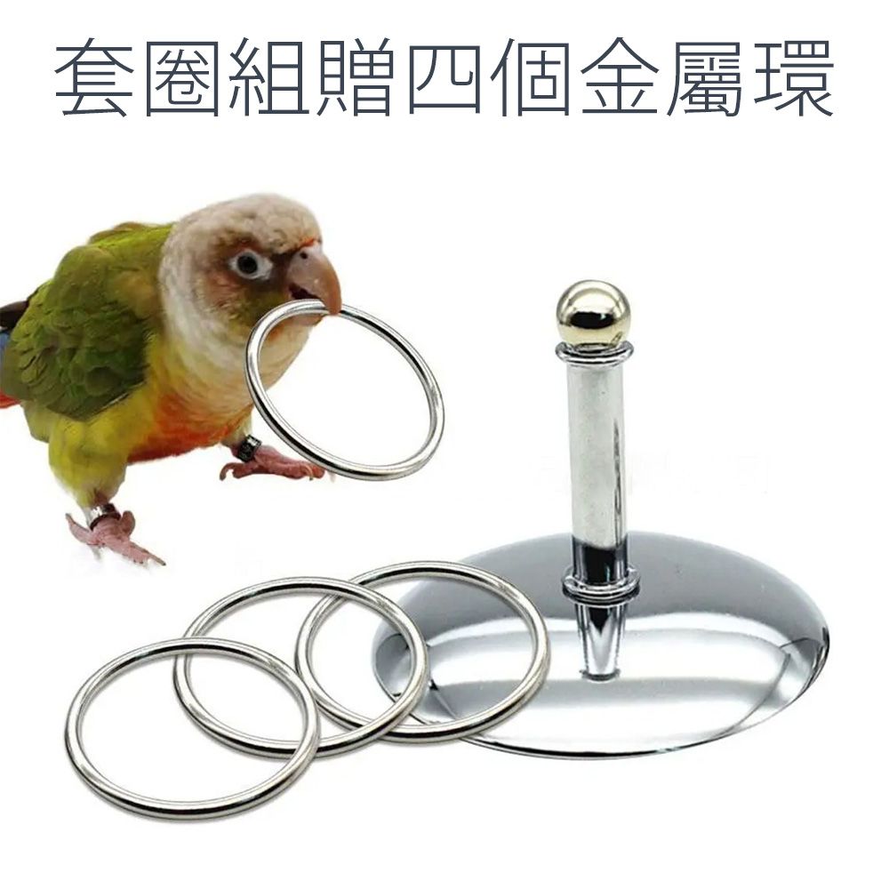 套圈組贈四個金屬環