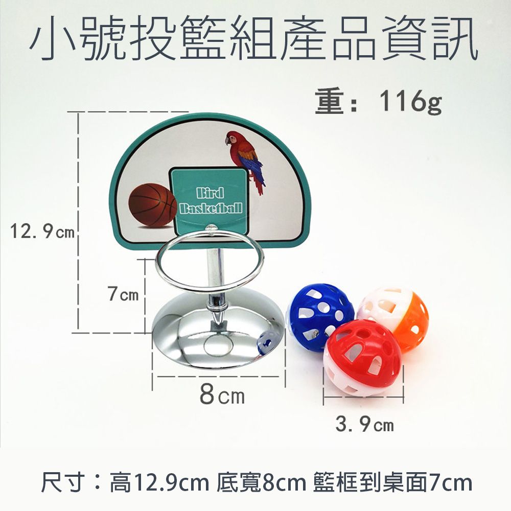 小號投籃組產品資訊重: 116g12.9cm7cmBirdBasketball8cm3.9cm尺寸: 高12.9cm 底8cm 面7cm