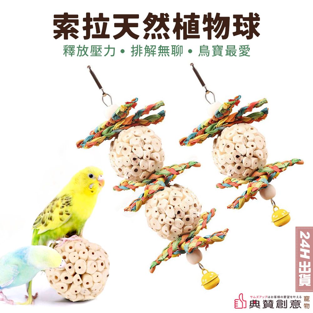  索拉天然植物球
