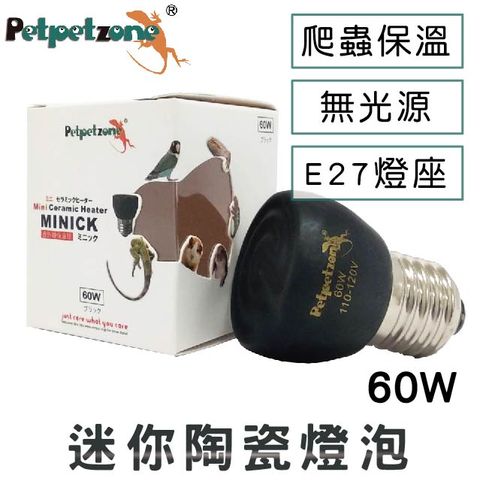 Petpetzone 迷你陶瓷燈泡 - 60W