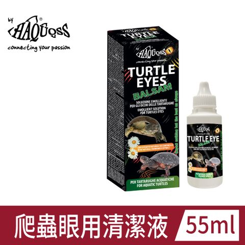 HAQUOSS 義大利海酷 爬蟲眼用清潔液 天然潤澤液 適用於水龜的眼睛清潔和護理