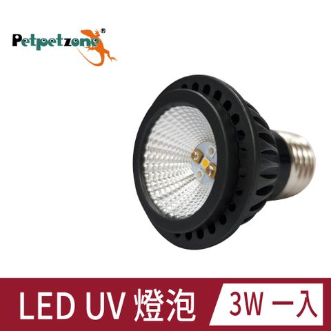 Petpetzone LED UV 燈泡 全光譜 UVA UVB 3W 兩棲爬蟲 守宮 烏龜 曬背燈